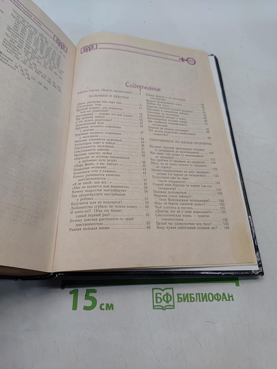 Большая народная энциклопедия сексуальных тайн. Мужчины и женщины
