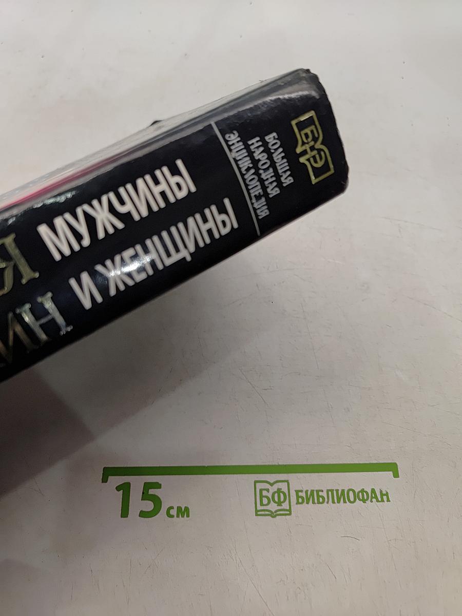 Большая народная энциклопедия сексуальных тайн. Мужчины и женщины