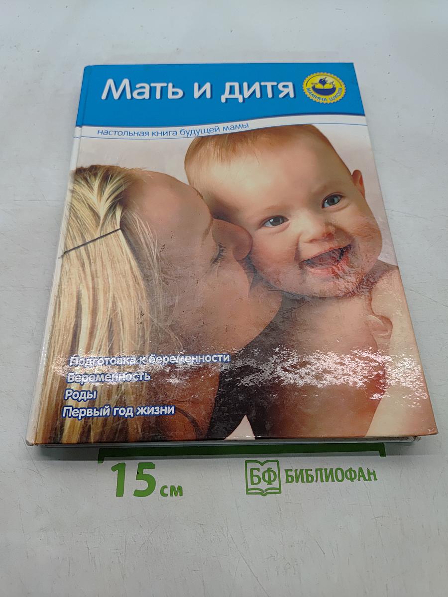 Мать и дитя. Настольная книга будущей мамы