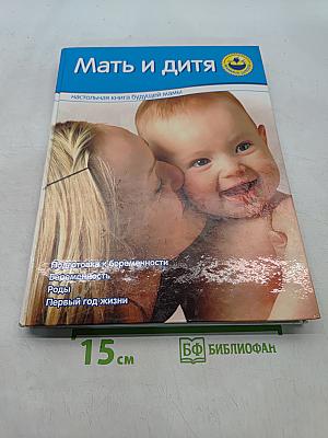 Мать и дитя. Настольная книга будущей мамы