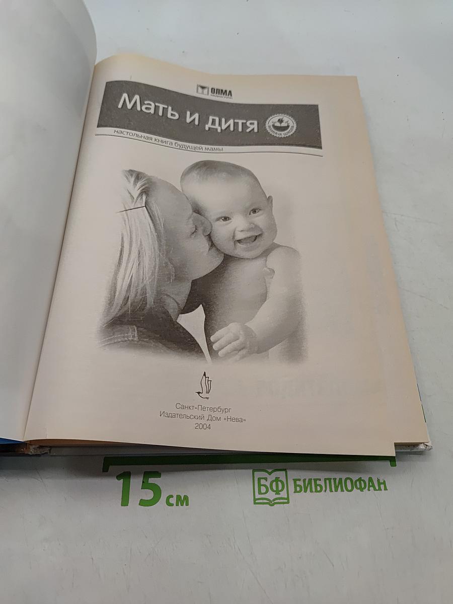 Мать и дитя. Настольная книга будущей мамы