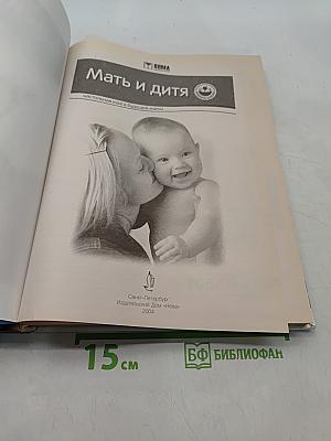 Мать и дитя. Настольная книга будущей мамы