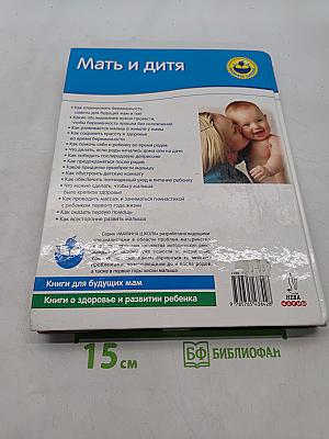Мать и дитя. Настольная книга будущей мамы
