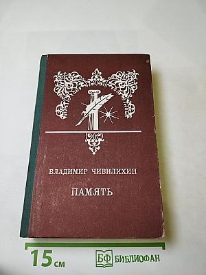 Память. Роман-эссе. Книга первая