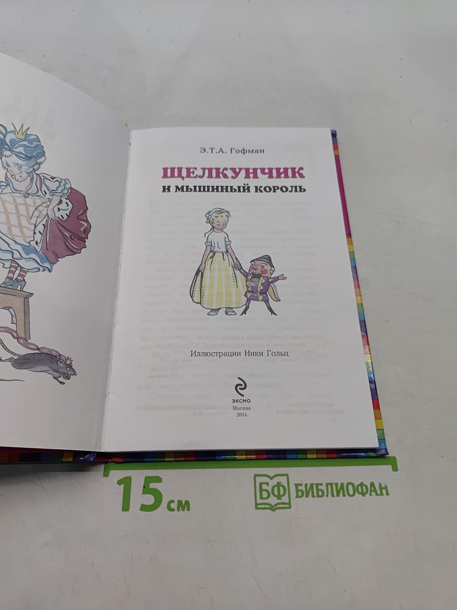 Щелкунчик и мышиный король