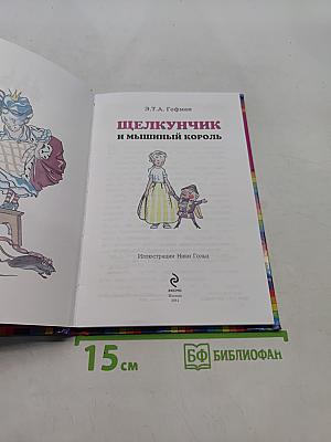 Щелкунчик и мышиный король