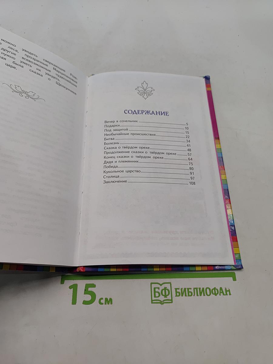 Щелкунчик и мышиный король