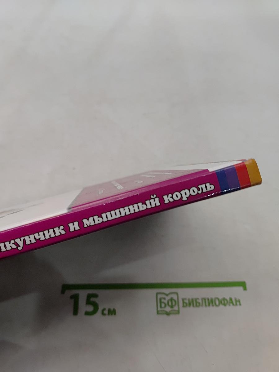 Щелкунчик и мышиный король