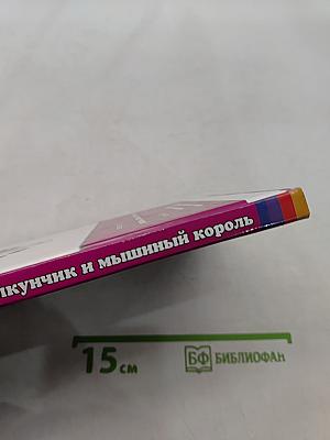 Щелкунчик и мышиный король