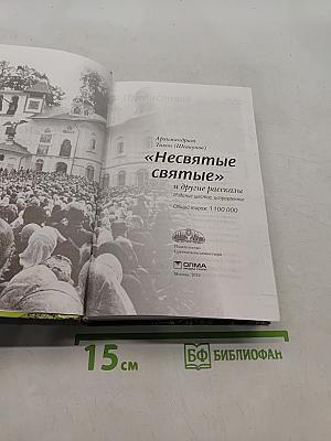 «Несвятые святые» и другие рассказы