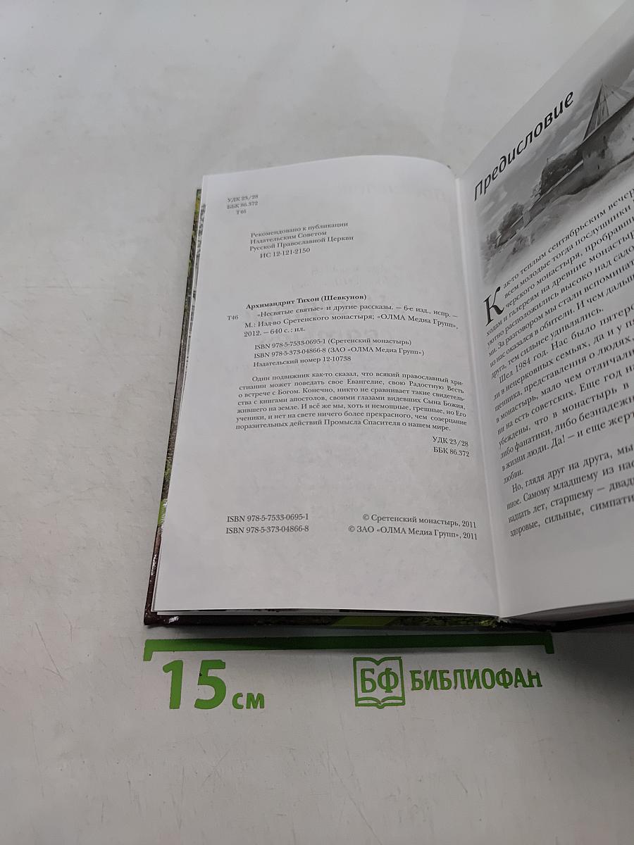 «Несвятые святые» и другие рассказы