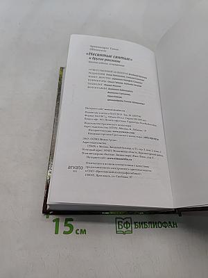 «Несвятые святые» и другие рассказы