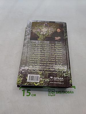 «Несвятые святые» и другие рассказы