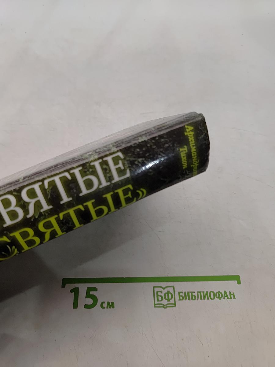 «Несвятые святые» и другие рассказы