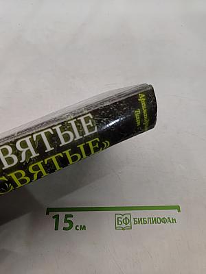 «Несвятые святые» и другие рассказы