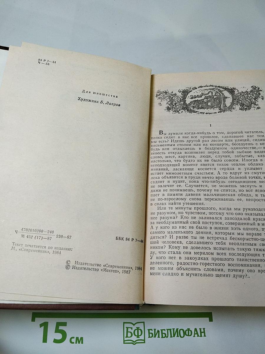 Память. Роман-эссе. Книга первая