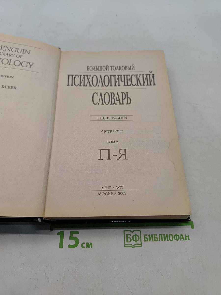 Большой толковый психологический словарь. Том 2. П-Я
