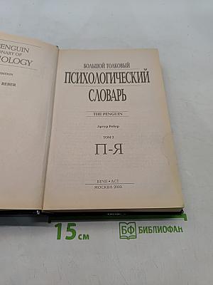 Большой толковый психологический словарь. Том 2. П-Я