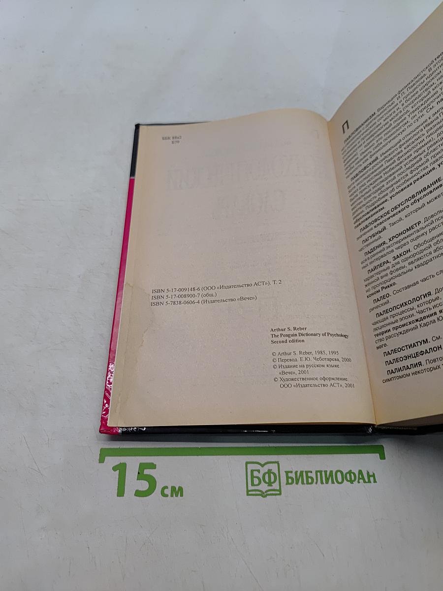 Большой толковый психологический словарь. Том 2. П-Я