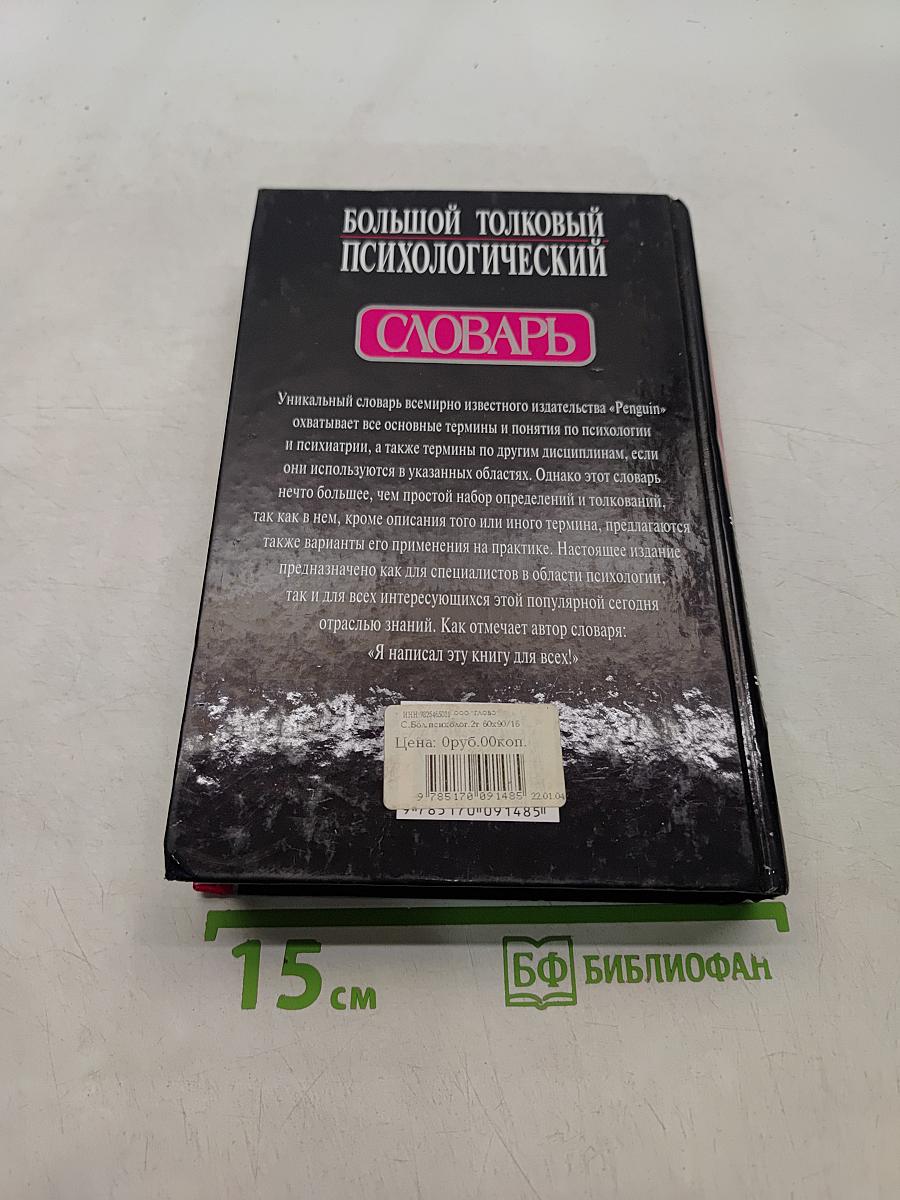 Большой толковый психологический словарь. Том 2. П-Я