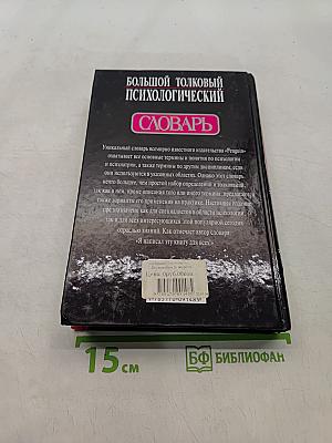 Большой толковый психологический словарь. Том 2. П-Я
