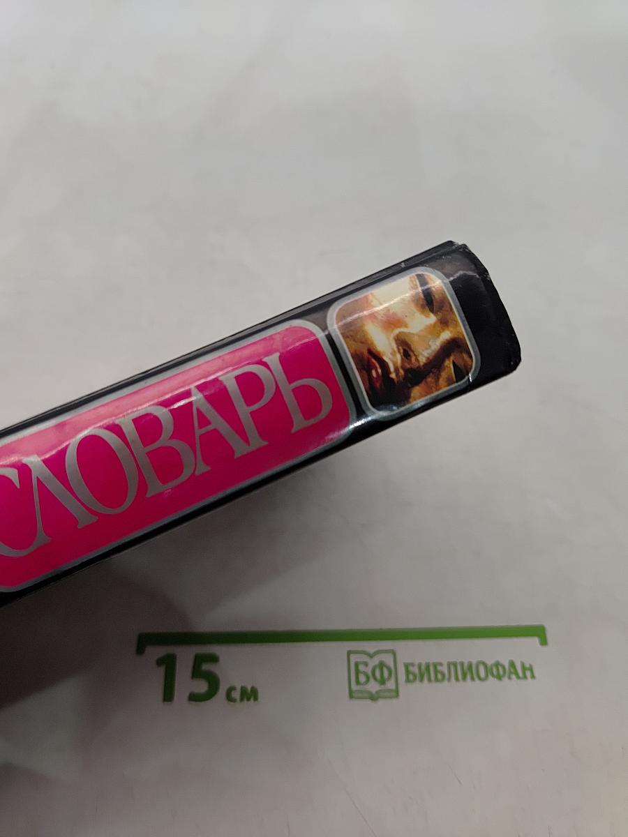 Большой толковый психологический словарь. Том 2. П-Я