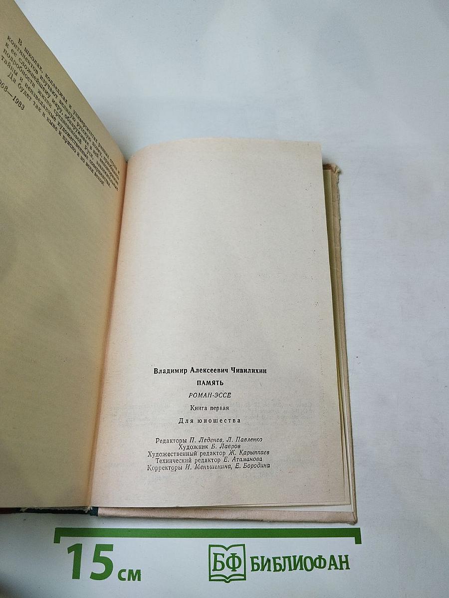 Память. Роман-эссе. Книга первая