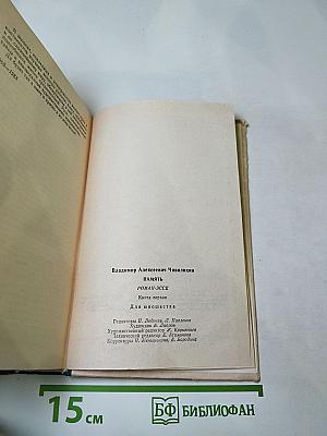 Память. Роман-эссе. Книга первая