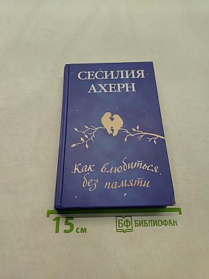 Как влюбиться без памяти