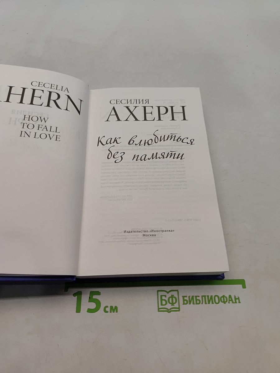 Как влюбиться без памяти