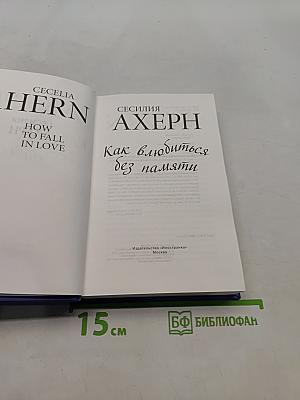 Как влюбиться без памяти