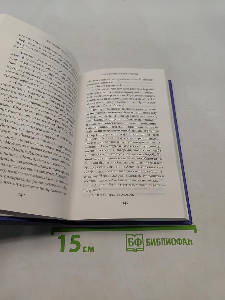 Как влюбиться без памяти