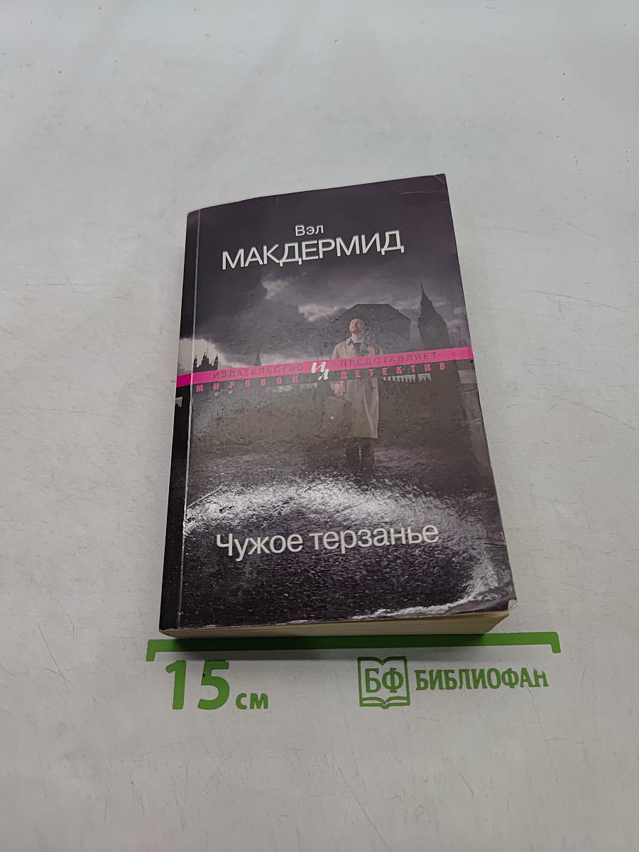 Чужое терзанье