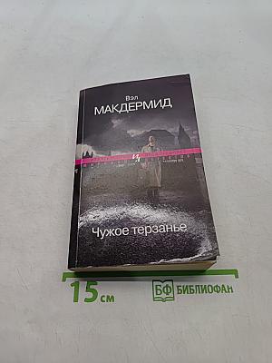 Чужое терзанье