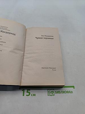 Чужое терзанье