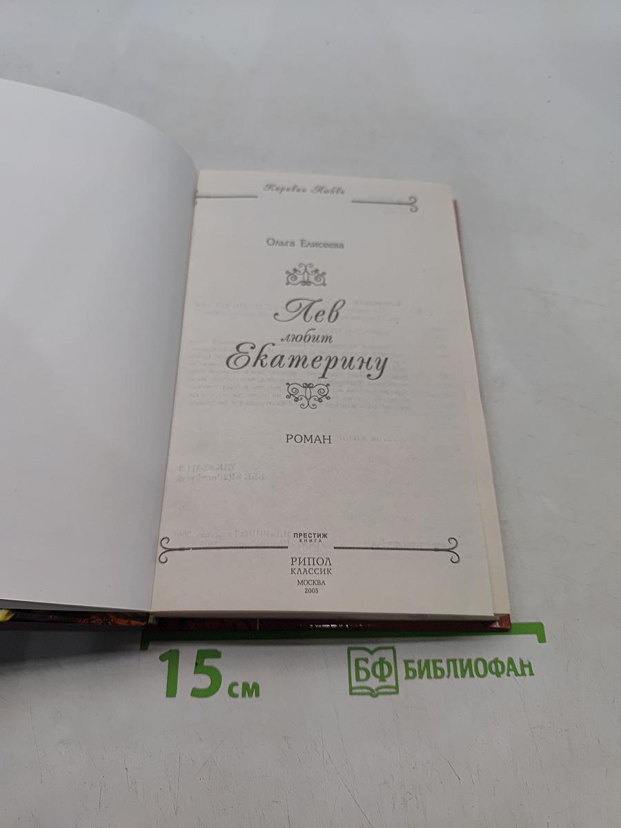 Лев любит Екатерину