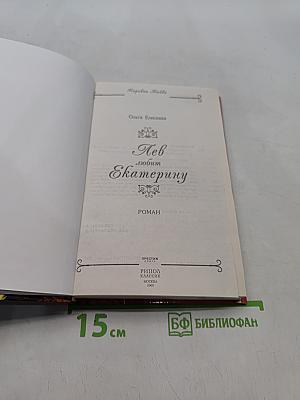 Лев любит Екатерину