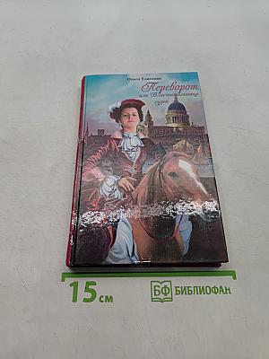 Переворот, или Властительница судеб