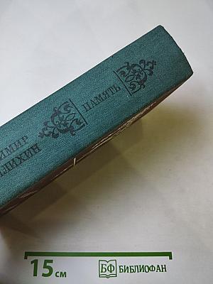 Память. Роман-эссе. Книга первая