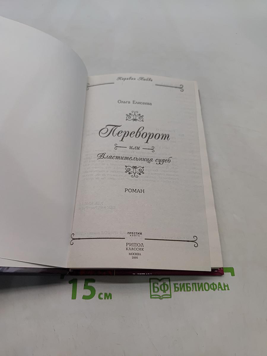 Переворот, или Властительница судеб