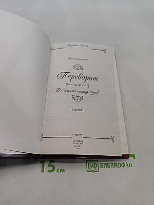 Переворот, или Властительница судеб