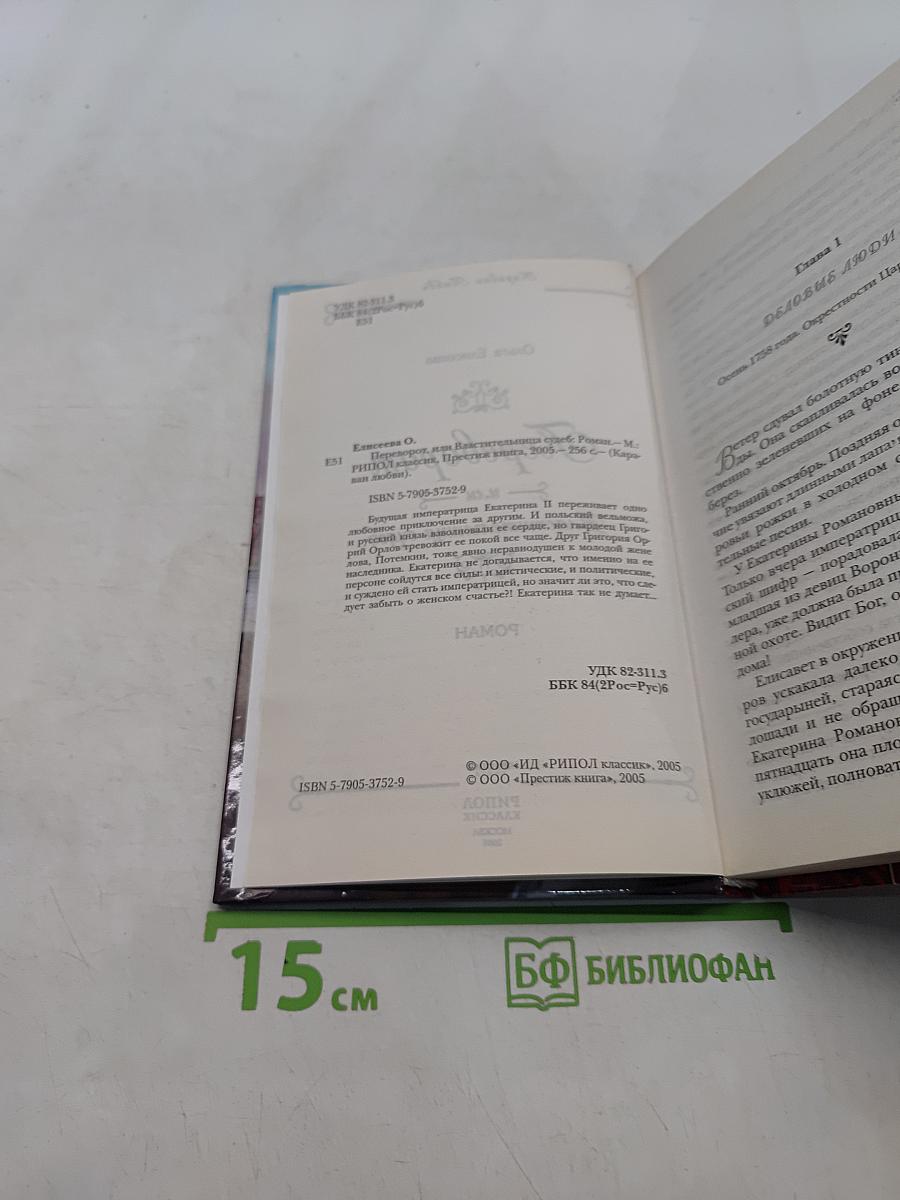 Переворот, или Властительница судеб