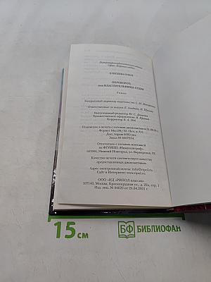 Переворот, или Властительница судеб
