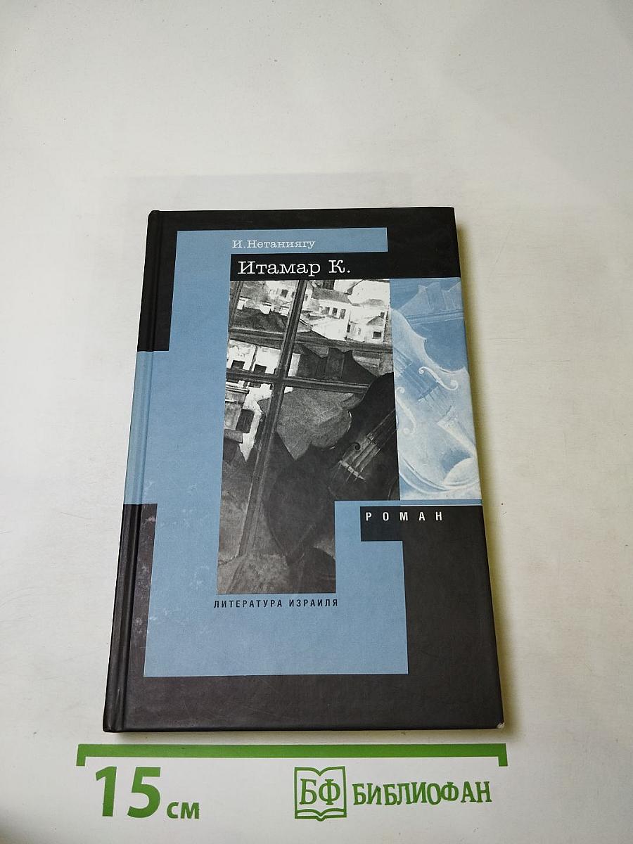 Итамар К.