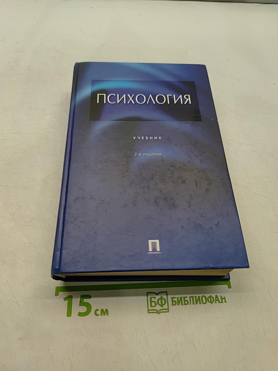 Психология. Учебник