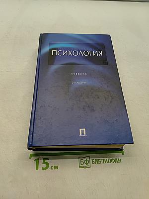 Психология. Учебник