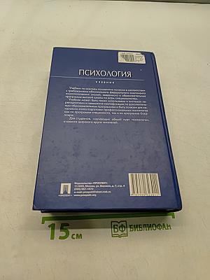 Психология. Учебник