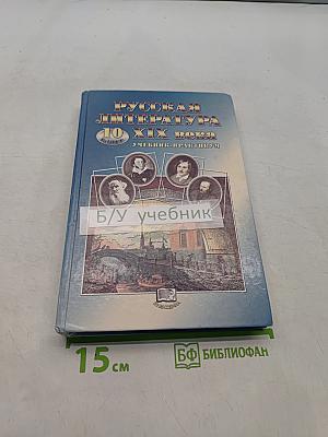 Русская литература XIX века. 10 класс. Учебник-практикум