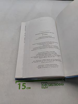 Русская литература XIX века. 10 класс. Учебник-практикум