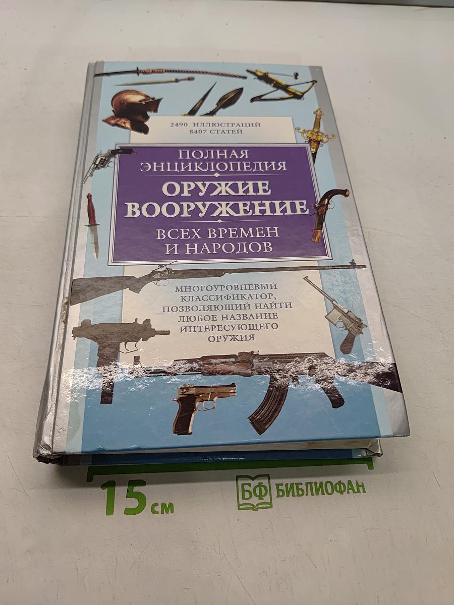 Полная энциклопедия оружия и вооружения. Всех времен и народов